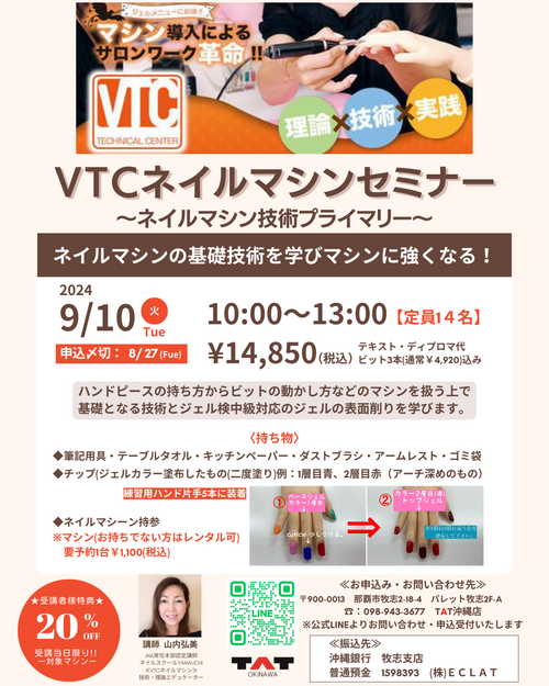 2024年9月10日　VTCネイルマシーンセミナー開催