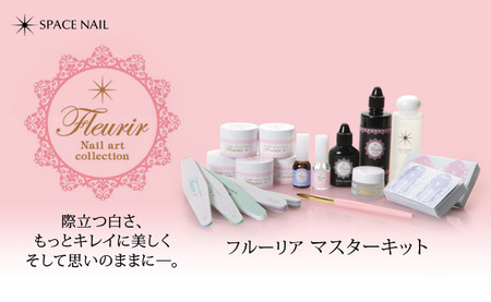 フルーリア マスターキット ネイル 【公式通販】