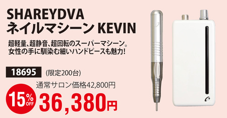 卸直営店（お得な特別割引価格） SHAREYDVA ネイルマシーン KEVIN