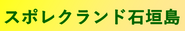 野球っ子応援会スポンサー