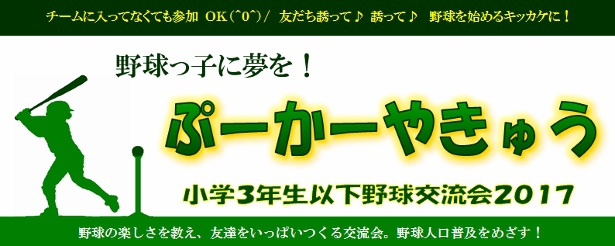 小学３年生以下野球交流会