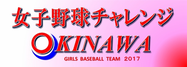 女子野球チャレンジ