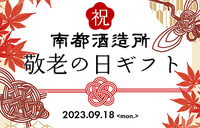 2023　敬老の日特集！
