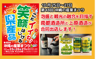 【イベント出店】第48回沖縄の産業まつり、南都酒造所と上原酒造が合同出店。