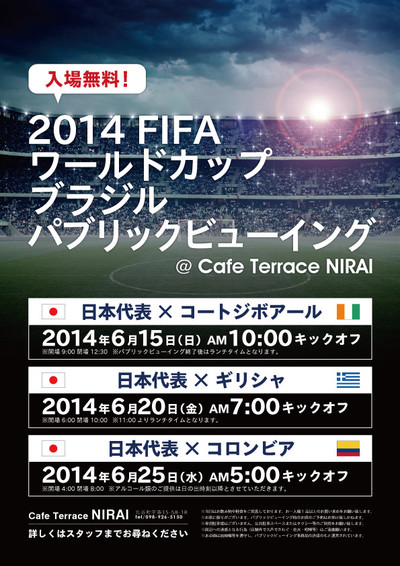 2014 FIFAワールドカップ ブラジル パブリックビューイング開催！