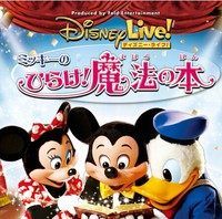 ☆ディズニー   ライブ！ミッキーのひらけ！魔法の本