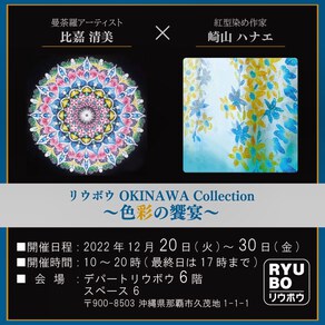 ○リウボウ　OKINAWA Collection 「色彩の饗宴」
