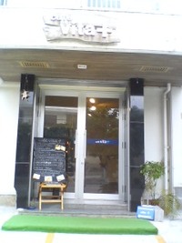 可愛いカフェ発見＼(^O^)／ 2009/12/29 16:24:46
