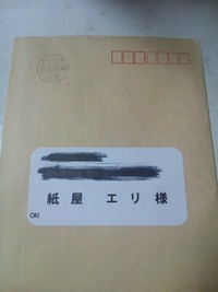 凄い宛名で届いたお手紙f(^_^) 2011/08/02 21:04:12