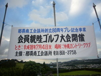 那覇商工会議所ゴルフコンペ