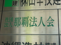 那覇法人会にて