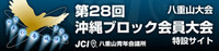 ブロック会員大会八重山大会に行こう