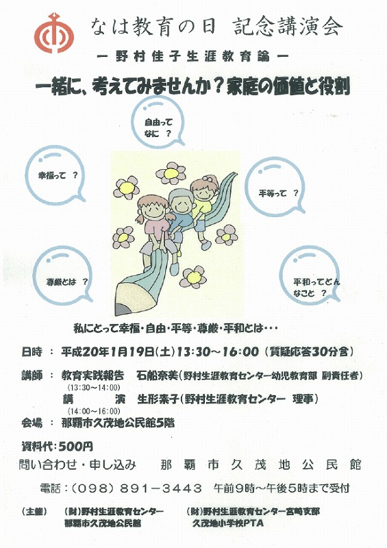 なは教育の日　記念講演会