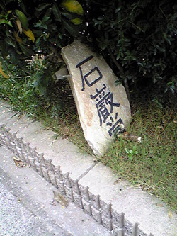 内地で見つけた石敢當。