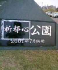 無理やり！？新都心公園。