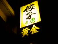 餃子屋 黄金～那覇～