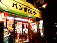 パンダ餃子〜那覇〜