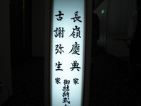 結納