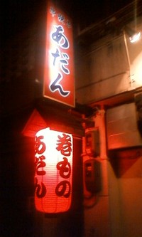 ディープな街～栄町　焼き鳥　あだんッ♪ 2012/03/05 11:02:21