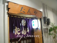 和牛のたんやっ♪ 2011/12/22 01:41:01