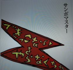 できっこないをやらなくちゃ
