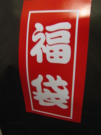 お得っ!!福袋です(＊^^＊) 2011/01/17 18:17:47