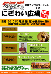 ★musix応援ライブ＆手作り市★ 2010/03/27 13:38:33