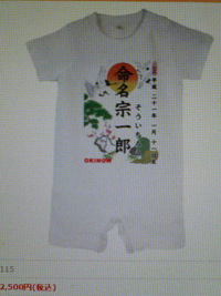 ロンパース「命名Tシャツ」が楽しい！ 2008/12/07 00:36:28