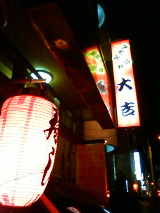 居酒屋大吉（おおよし）