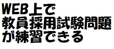 沖縄県教員採用試験の過去問 臨時教員の為の沖縄教員採用試験過去問をベースに練習問題ができるブログ