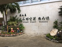 お正月休みは石垣島ね