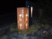 湯布院の旅館、「 友里 」