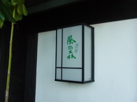 湯布院の旅館、「 風の森 」