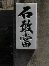 小禄歩いてて気づけば石敢當ばかり見てた件 ～後編～
