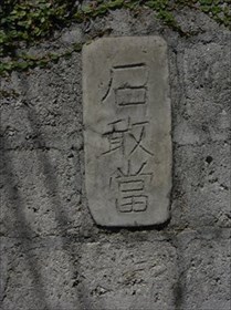 小禄歩いてて気づけば石敢當ばかり見てた件 ～後編～