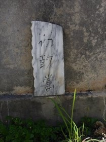 小禄歩いてて気づけば石敢當ばかり見てた件 ～後編～