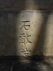 小禄歩いてて気づけば石敢當ばかり見てた件 ～後編～