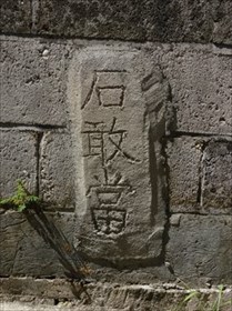 小禄歩いてて気づけば石敢當ばかり見てた件 ～後編～