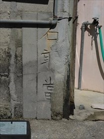 小禄歩いてて気づけば石敢當ばかり見てた件 ～後編～