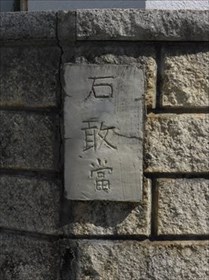 小禄歩いてて気づけば石敢當ばかり見てた件 ～後編～