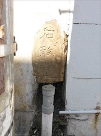 小禄歩いてて気づけば石敢當ばかり見てた件 ～後編～