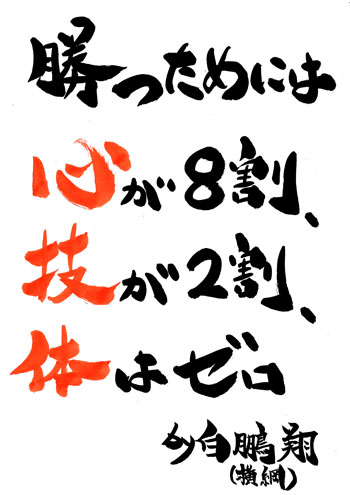 勝つためには 沖縄発 元気が出る筆文字言葉