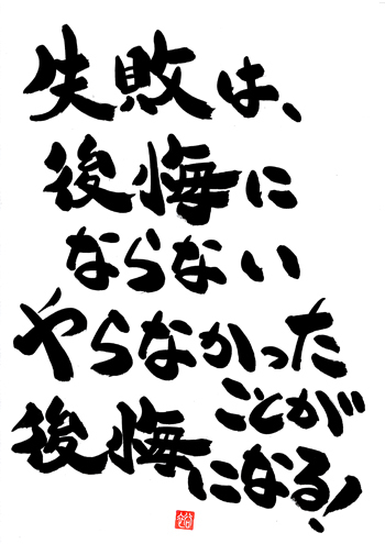 失敗は後悔にならない 沖縄発 元気が出る筆文字言葉