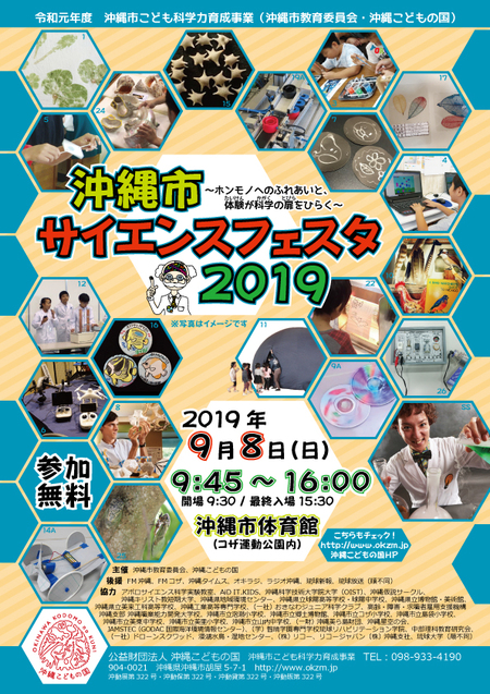 科学イベント「沖縄市サイエンスフェスタ2019」開催のおしらせ♪