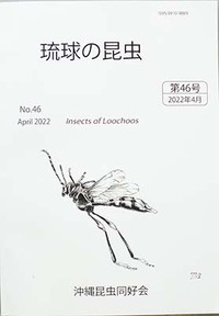 沖縄昆虫同好会会誌「琉球の昆虫」46号発行