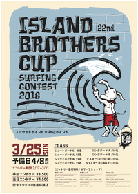 第２２回アイランドブラザーズカップ開催決定！ 2018/04/07 16:02:01