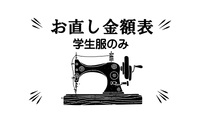 令和7年　普天間中　学生服のお直しについて　