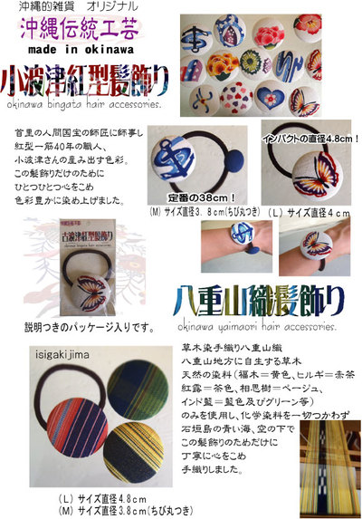 沖縄的髪飾り。