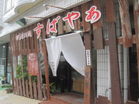 すばやぁ