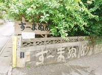 すーまぬめぇ